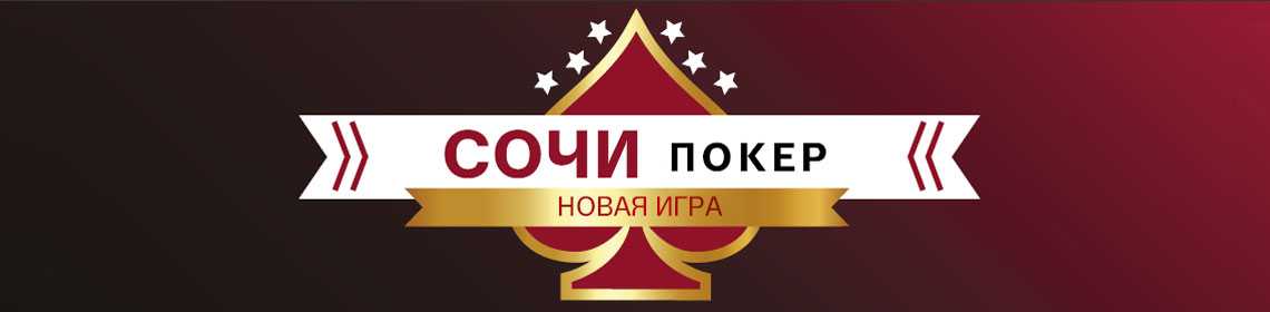 SOCHI TEXAS HOLDEM
