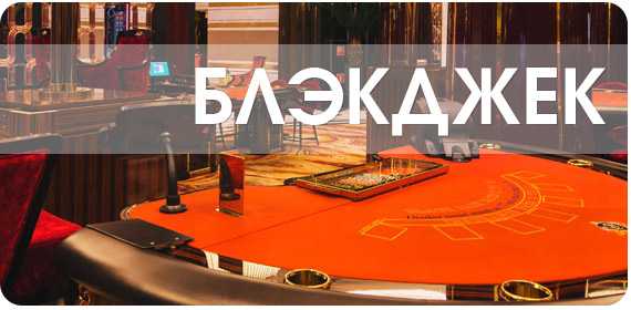 БЛЭКДЖЕК
